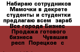 Набираю сотрудников Мамочки в декрете,студенты и студентки,предлагаю всем  зараб - Все города Бизнес » Продажа готового бизнеса   . Чувашия респ.,Порецкое. с.